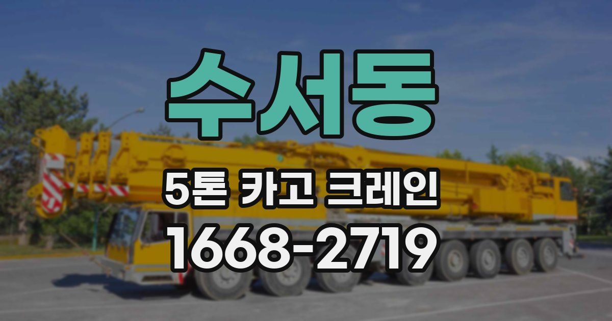 수서동 5톤 카고 크레인