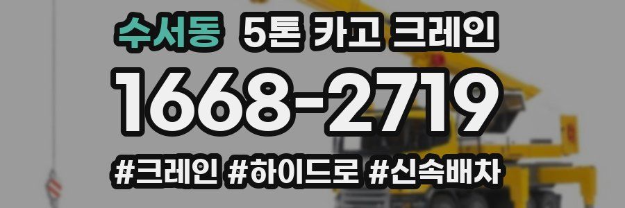 수서동 5톤 카고 크레인