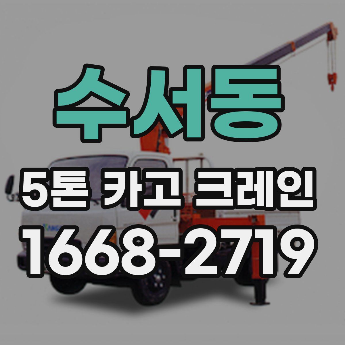 수서동 5톤 카고 크레인