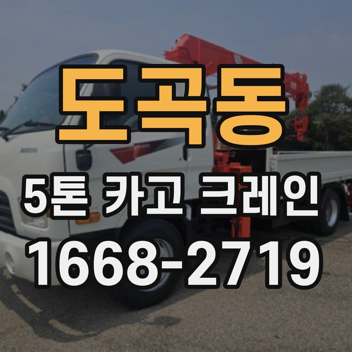 도곡동 5톤 카고 크레인
