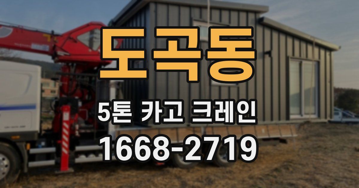 도곡동 5톤 카고 크레인