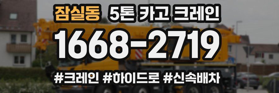 잠실동 5톤 카고 크레인