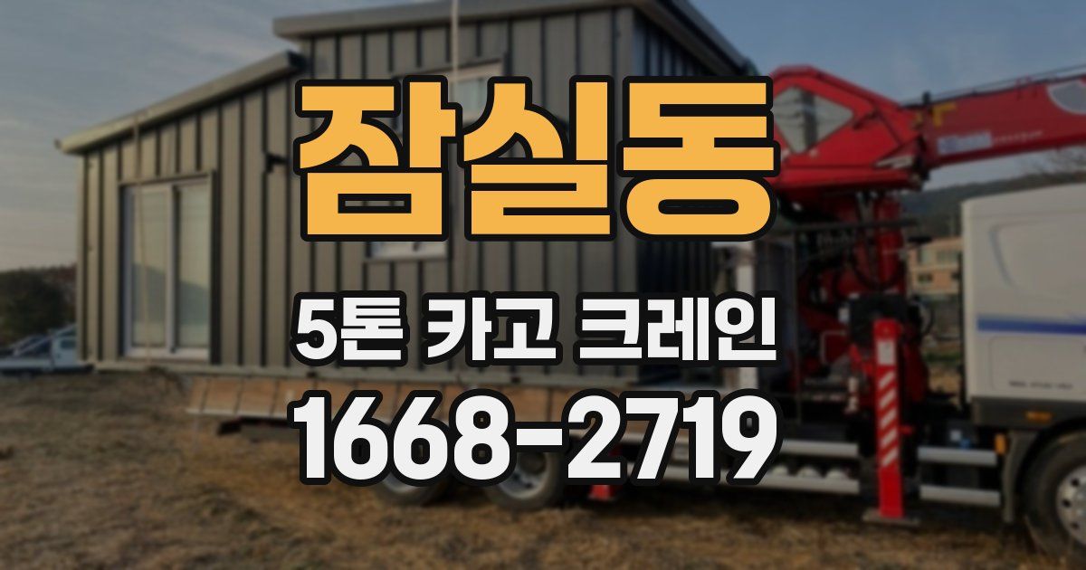 잠실동 5톤 카고 크레인