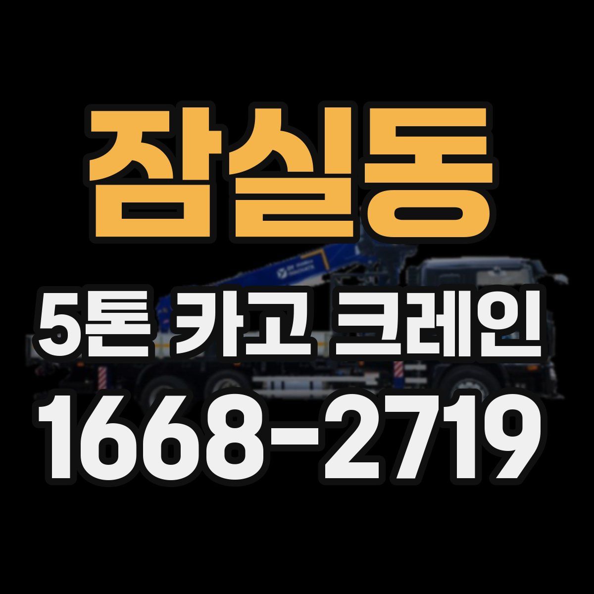 잠실동 5톤 카고 크레인