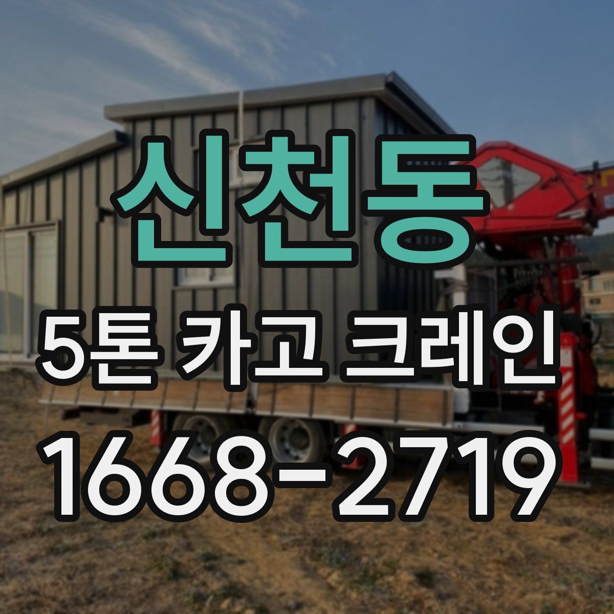 신천동 5톤 카고 크레인