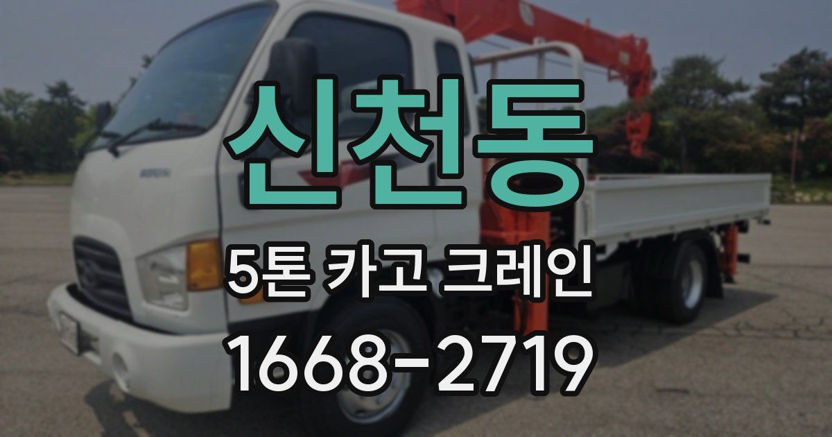 신천동 5톤 카고 크레인