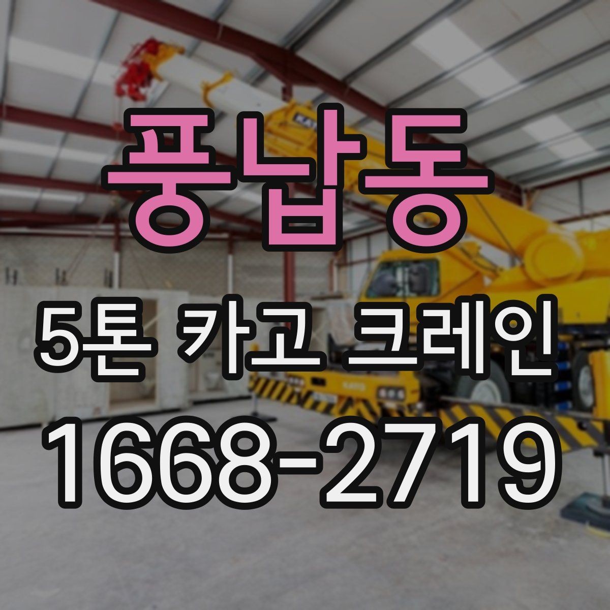 풍납동 5톤 카고 크레인 장비 비교 시 자주 묻는 점