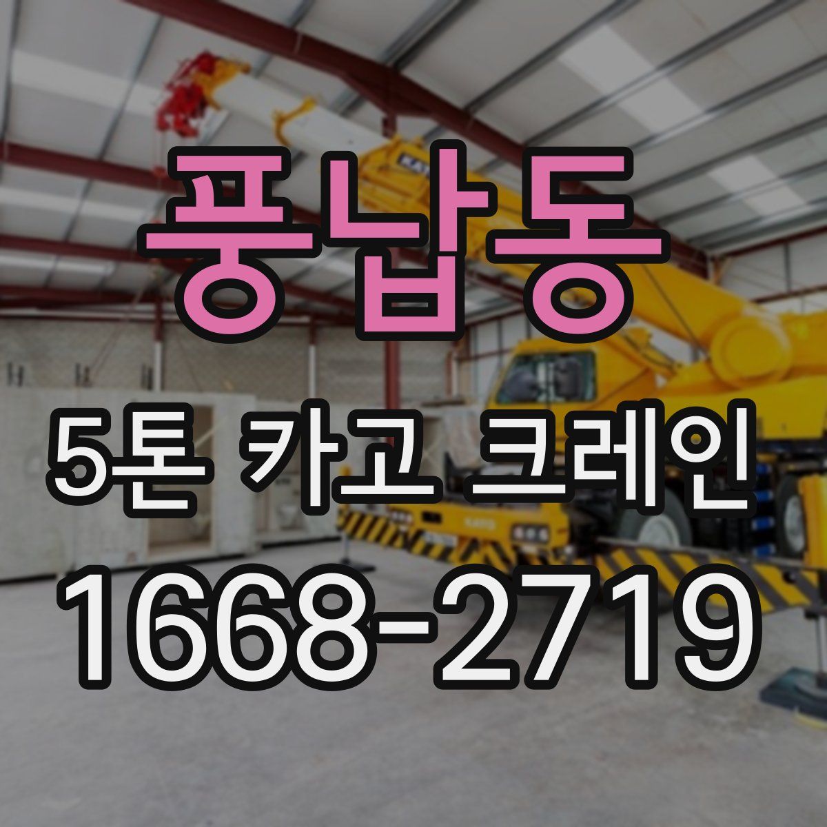 풍납동 5톤 카고 크레인