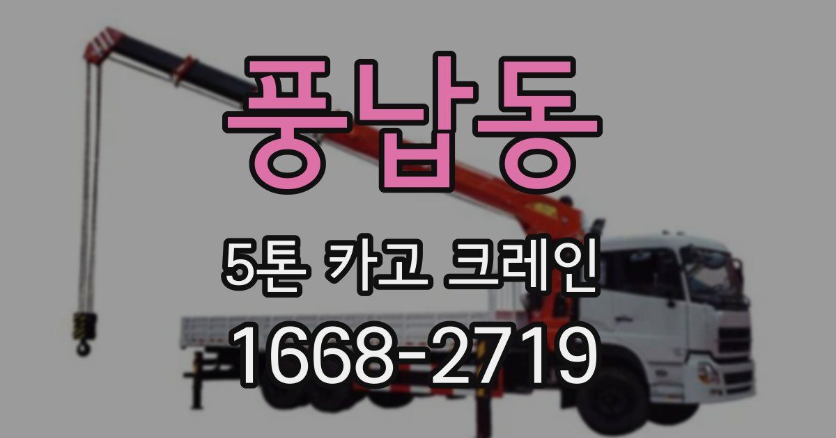 풍납동 5톤 카고 크레인