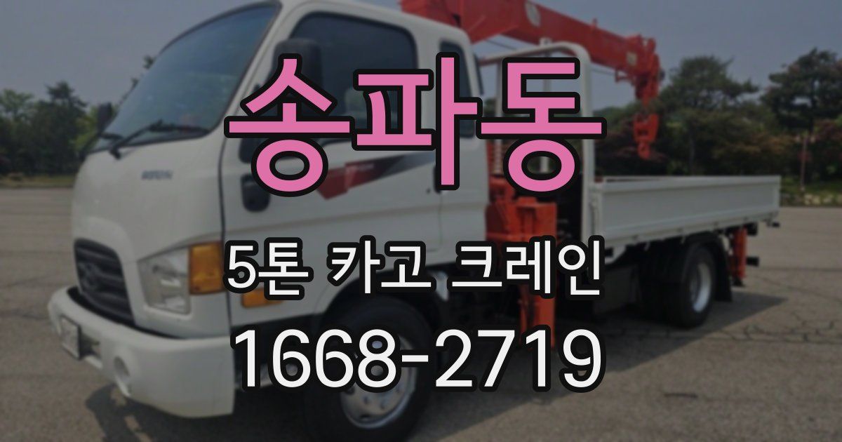 송파동 5톤 카고 크레인
