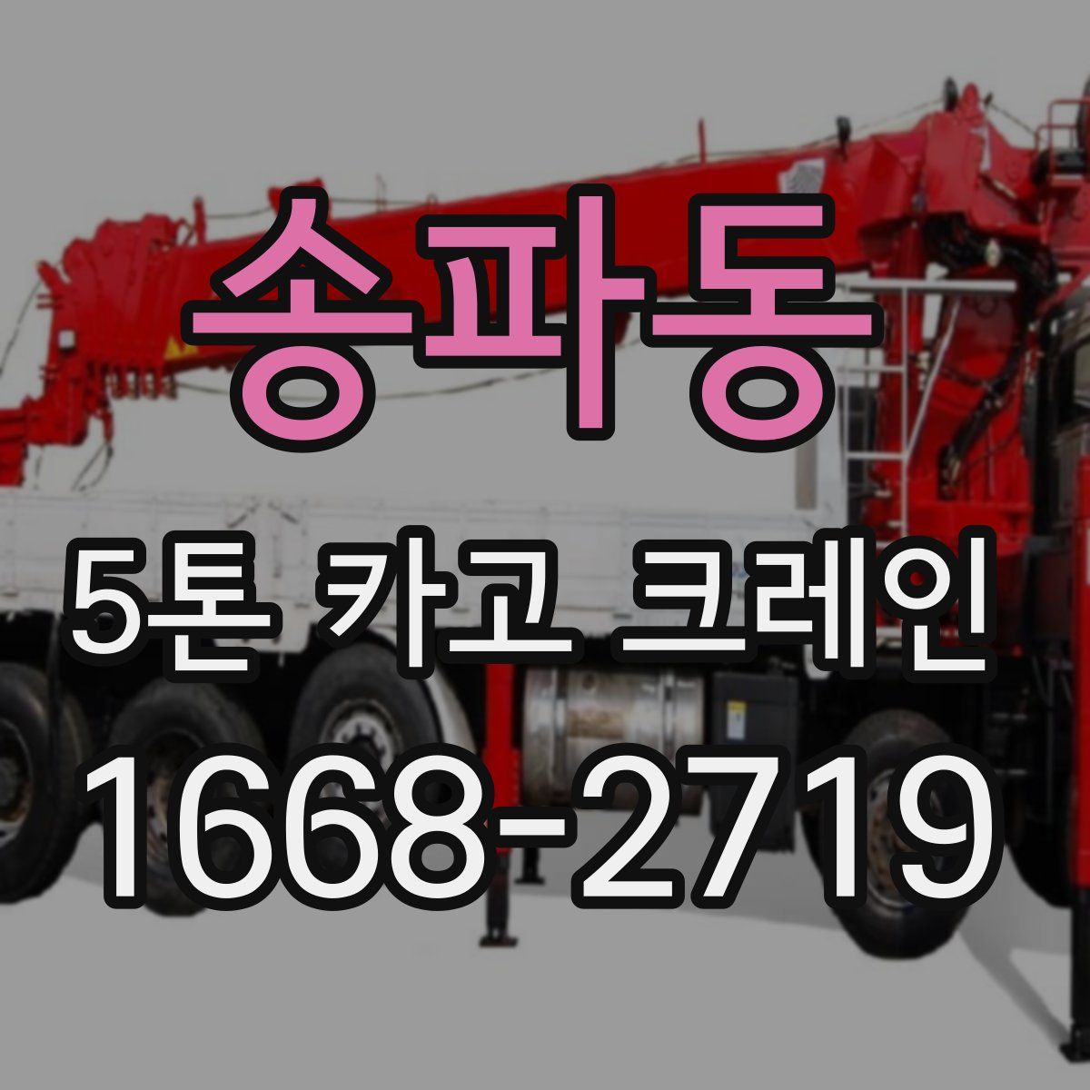 송파동 5톤 카고 크레인