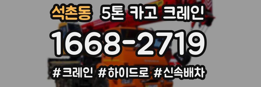 석촌동 5톤 카고 크레인