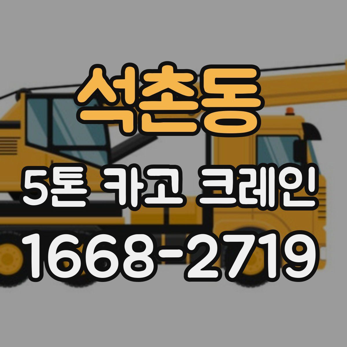 석촌동 5톤 카고 크레인