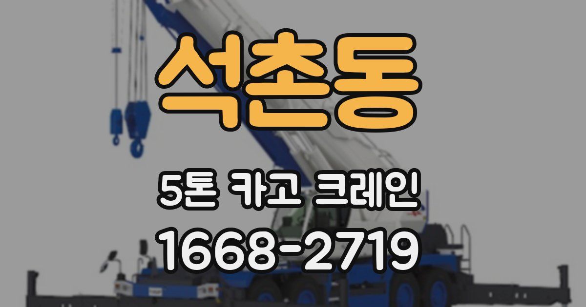 석촌동 5톤 카고 크레인
