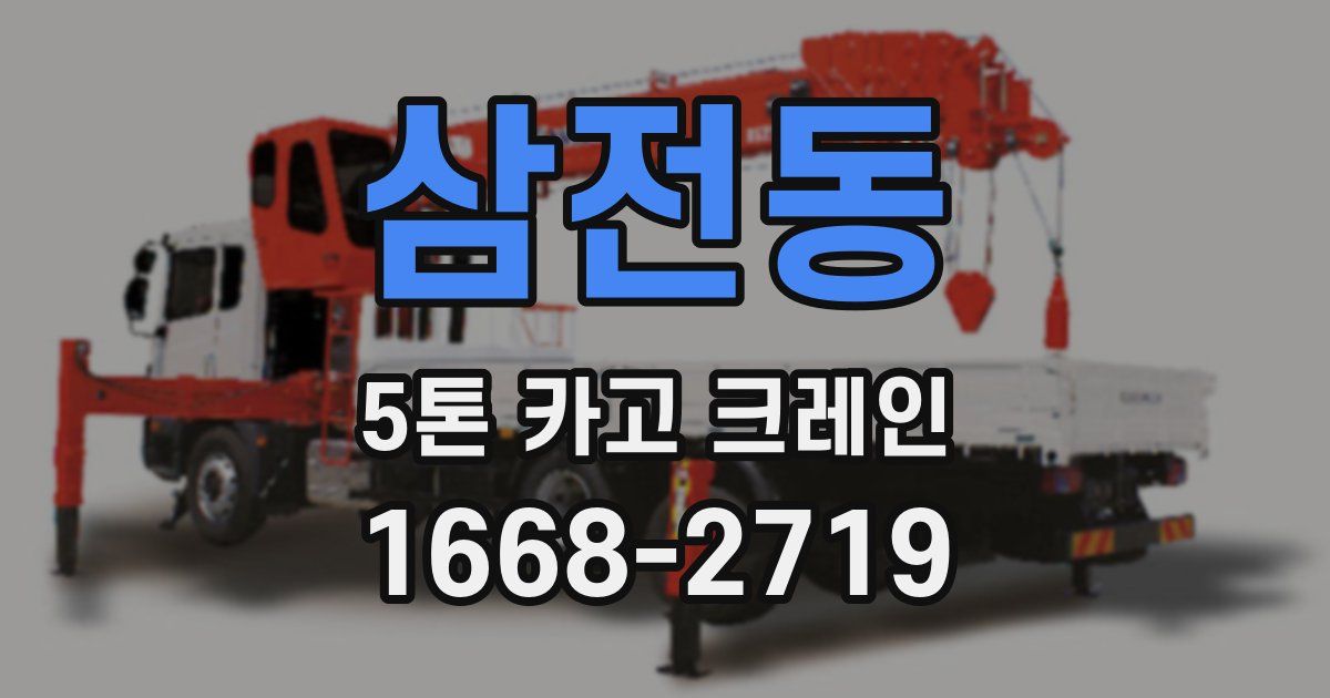 삼전동 5톤 카고 크레인