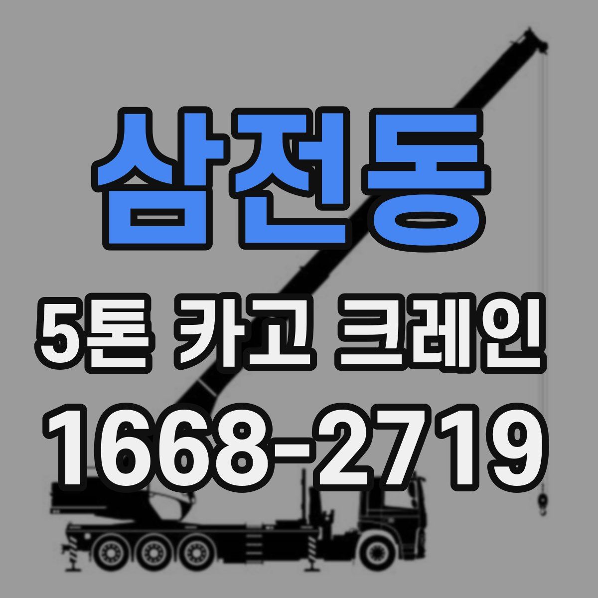 삼전동 5톤 카고 크레인