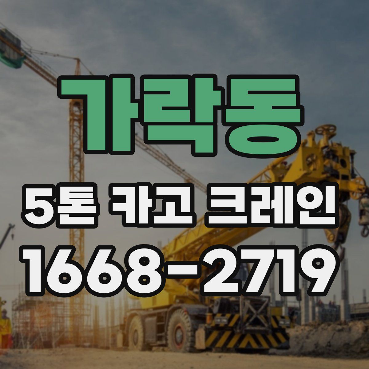 가락동 5톤 카고 크레인