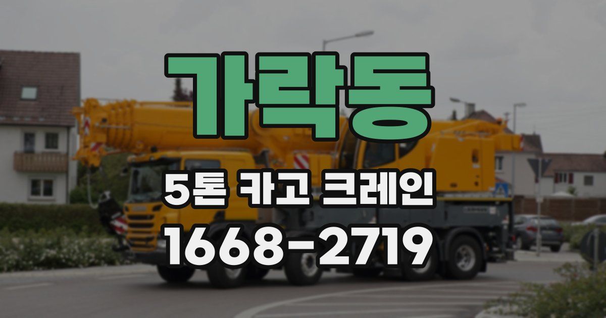 가락동 5톤 카고 크레인