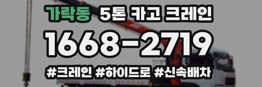 가락동 5톤 카고 크레인