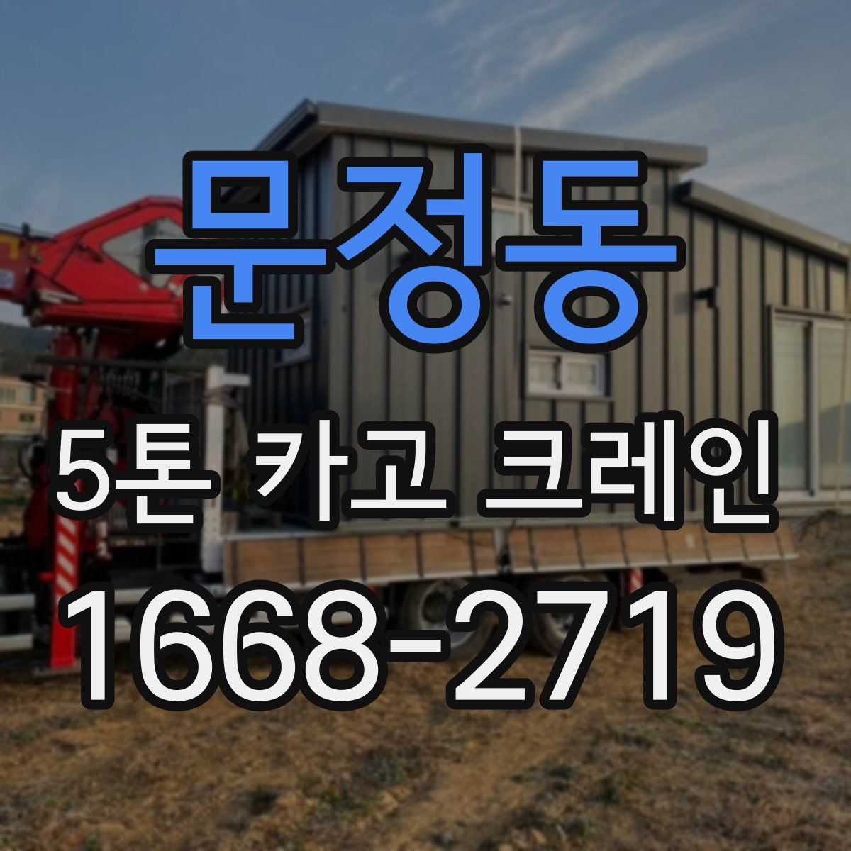 문정동 5톤 카고 크레인