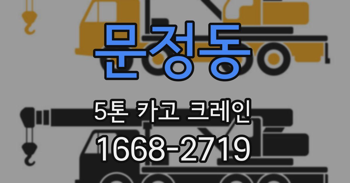 문정동 5톤 카고 크레인