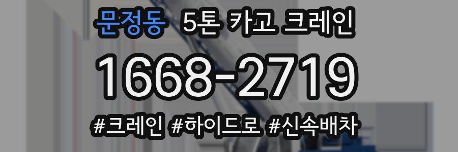 문정동 5톤 카고 크레인