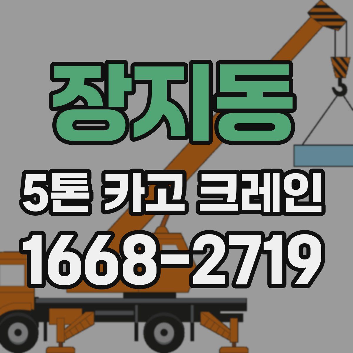장지동 5톤 카고 크레인