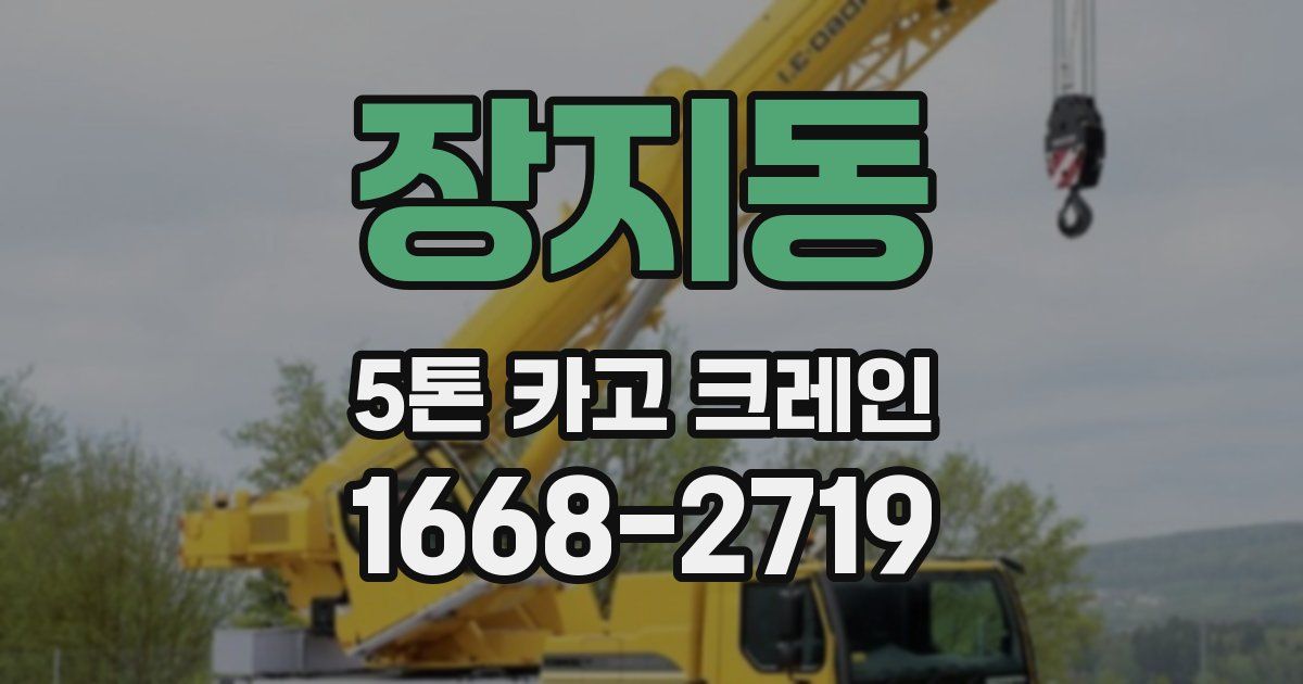 장지동 5톤 카고 크레인