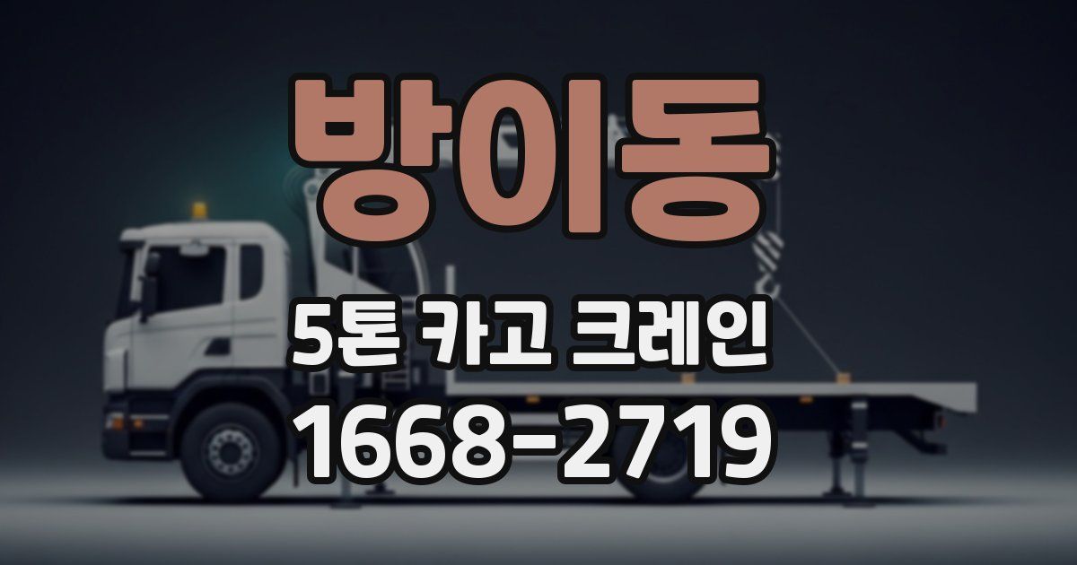 방이동 5톤 카고 크레인