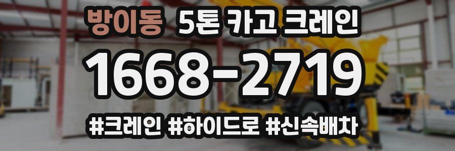 방이동 5톤 카고 크레인