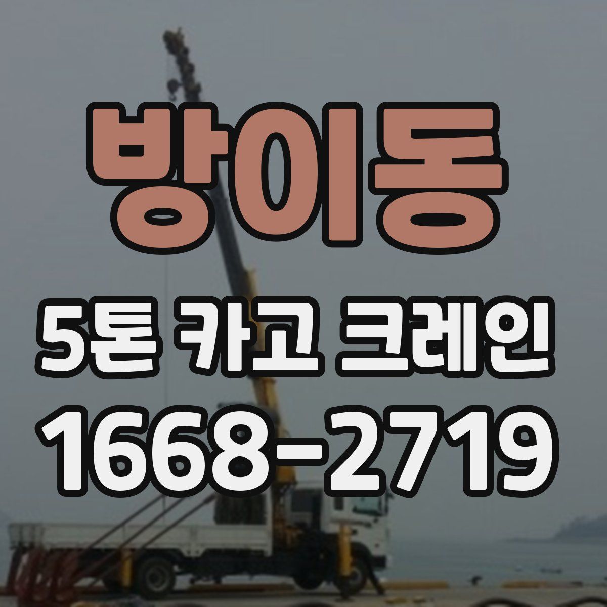 방이동 5톤 카고 크레인