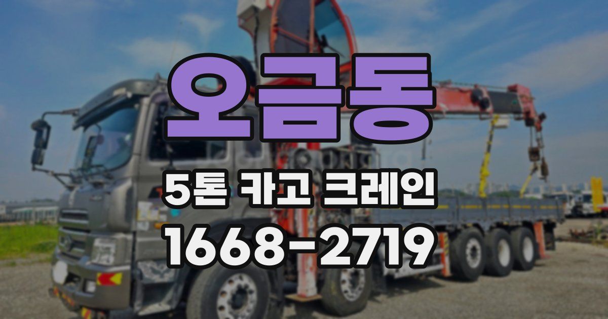 오금동 5톤 카고 크레인