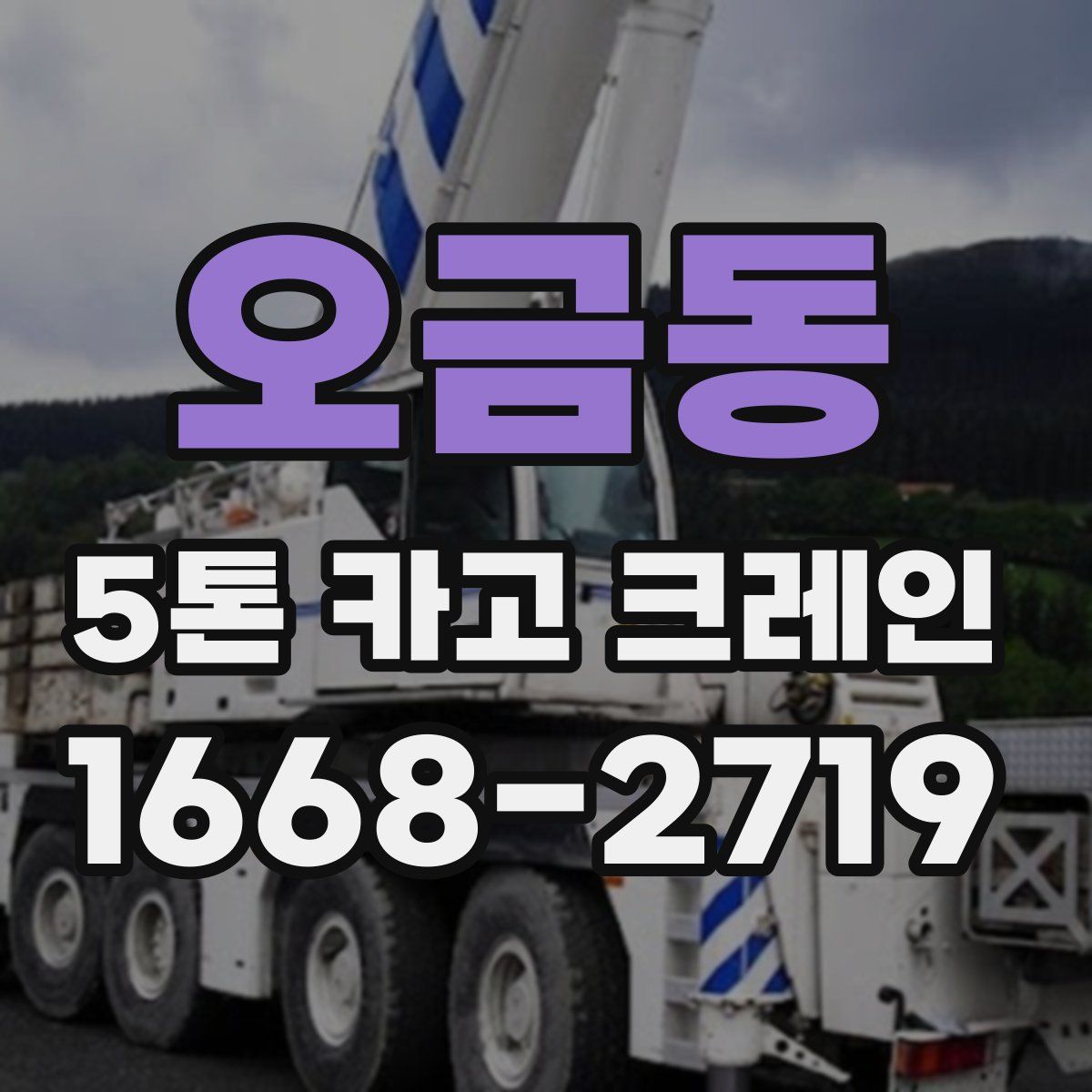 오금동 5톤 카고 크레인