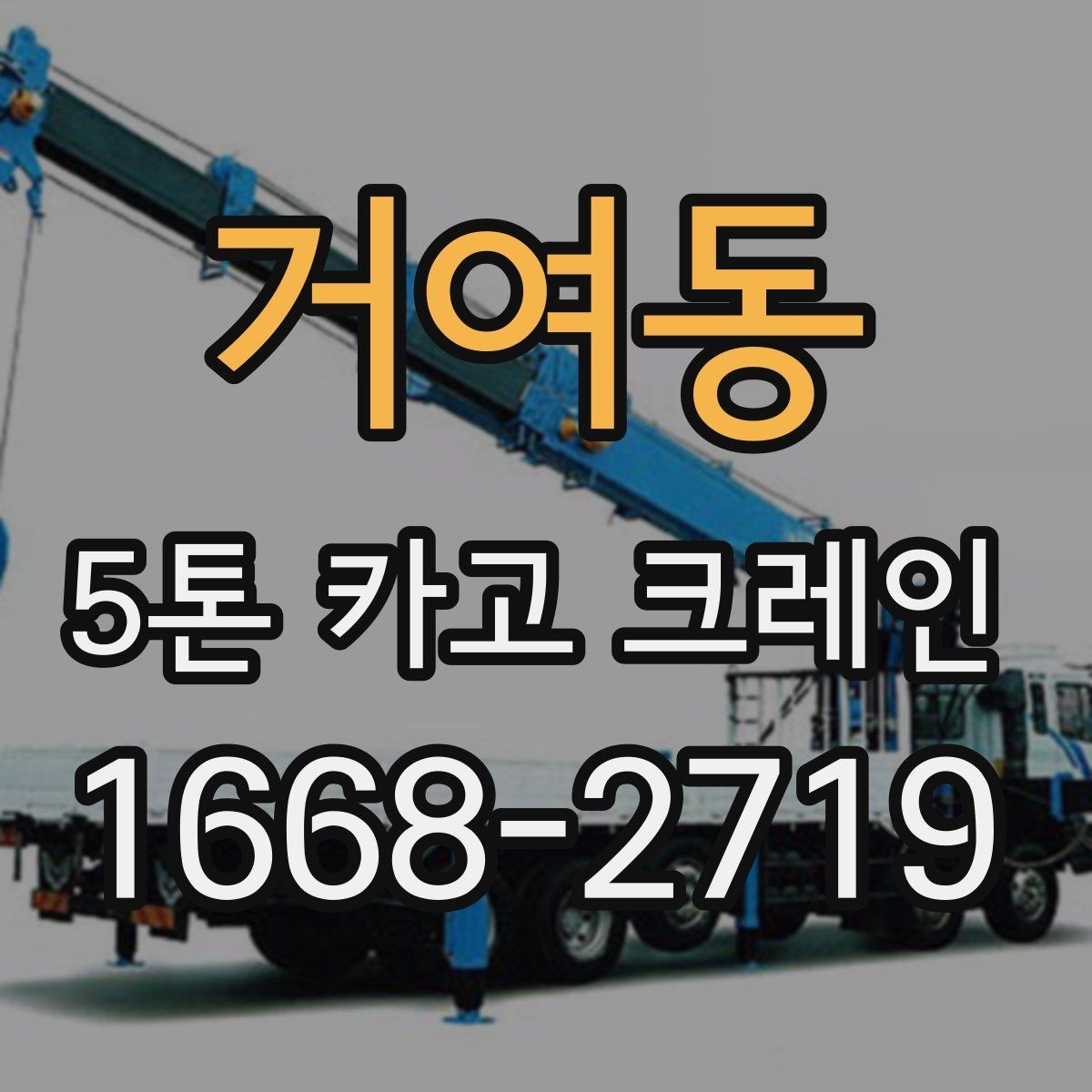 거여동 5톤 카고 크레인 임대 전 확인할 사항