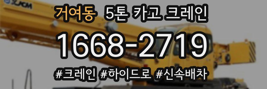 거여동 5톤 카고 크레인