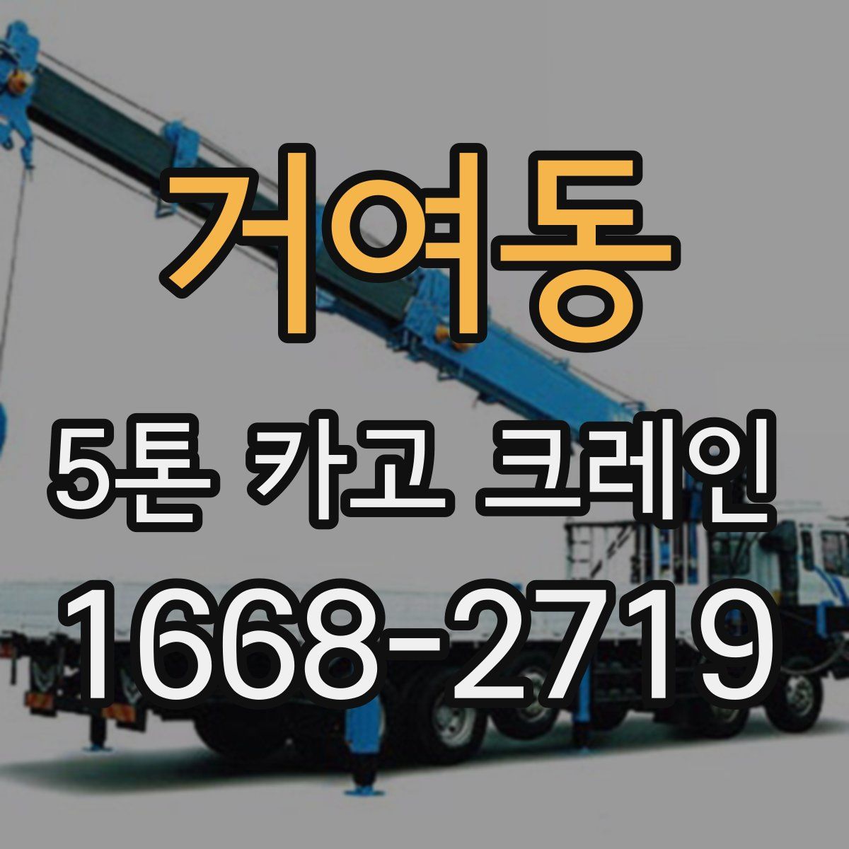 거여동 5톤 카고 크레인