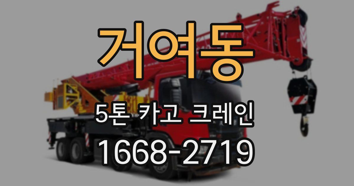 거여동 5톤 카고 크레인