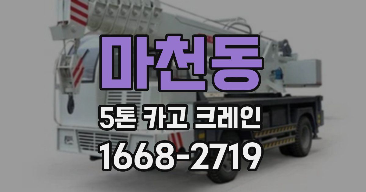마천동 5톤 카고 크레인