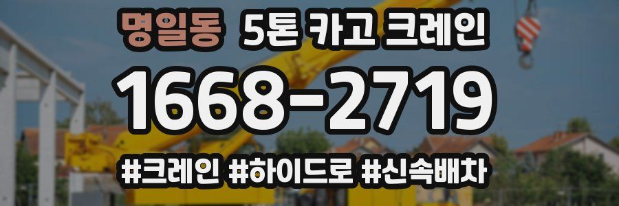 명일동 5톤 카고 크레인