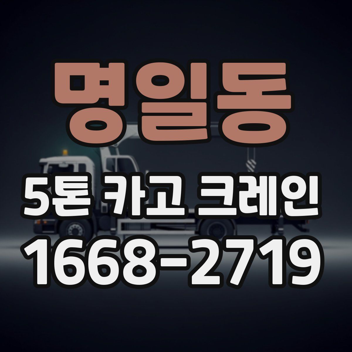 명일동 5톤 카고 크레인