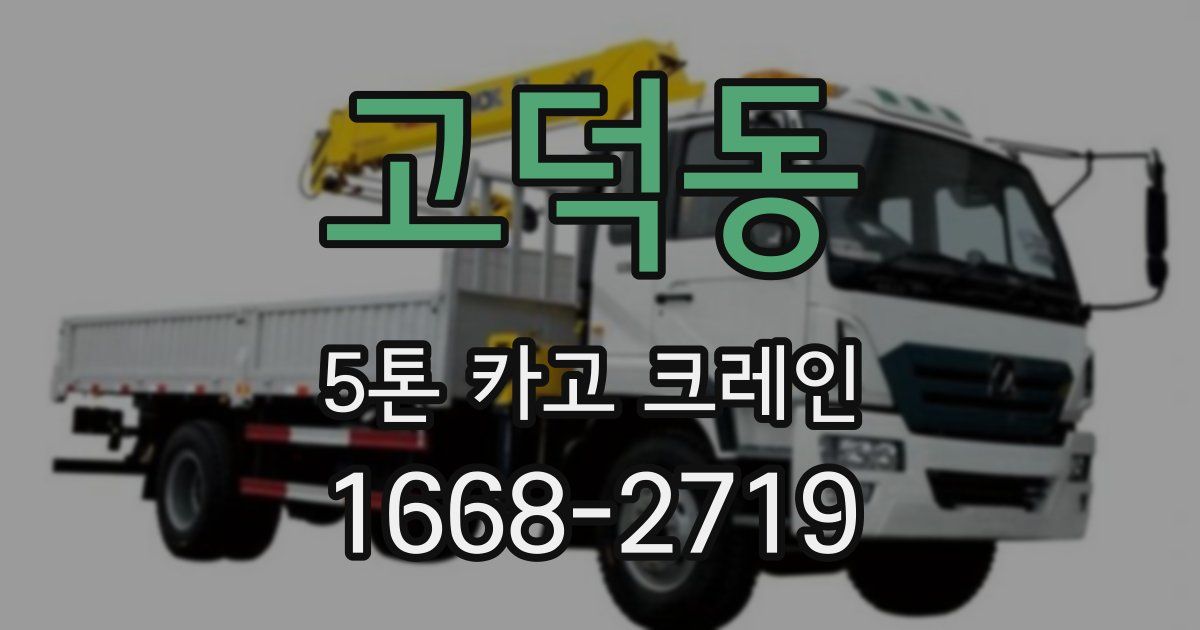 고덕동 5톤 카고 크레인