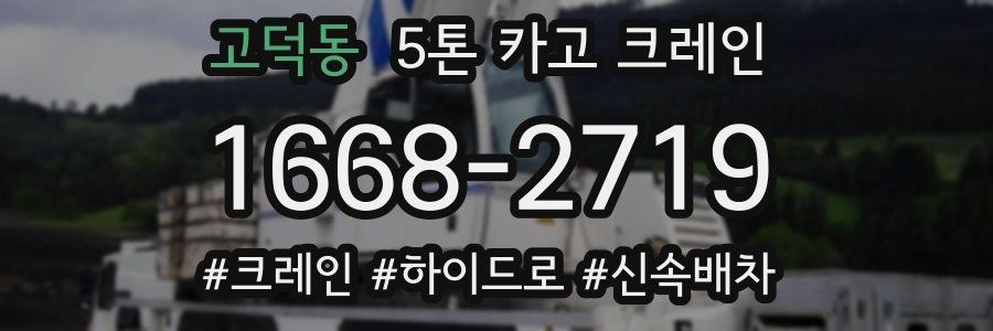 고덕동 5톤 카고 크레인