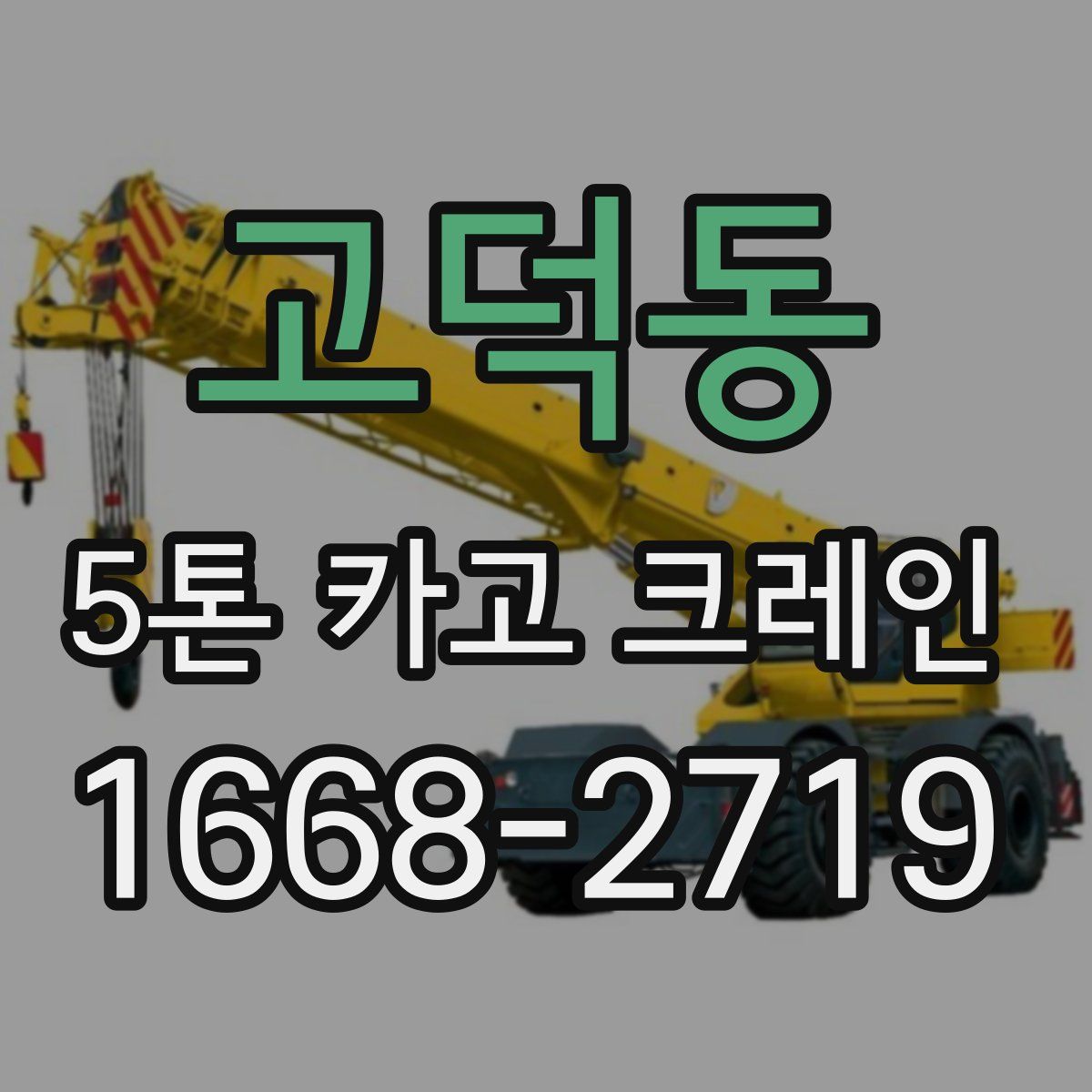 고덕동 5톤 카고 크레인