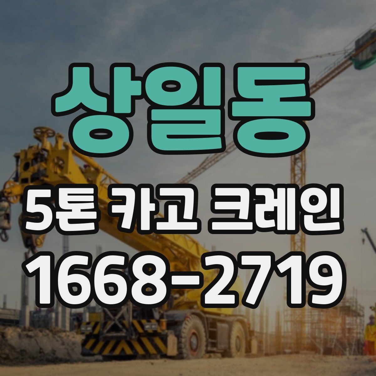 상일동 5톤 카고 크레인