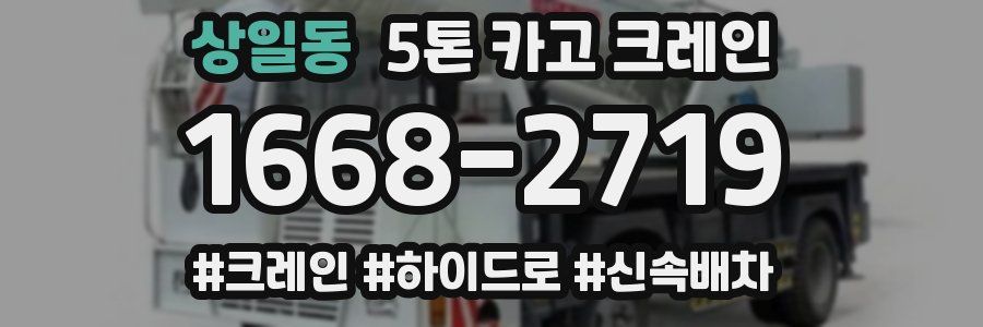상일동 5톤 카고 크레인