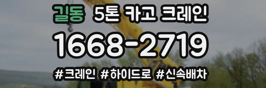 길동 5톤 카고 크레인