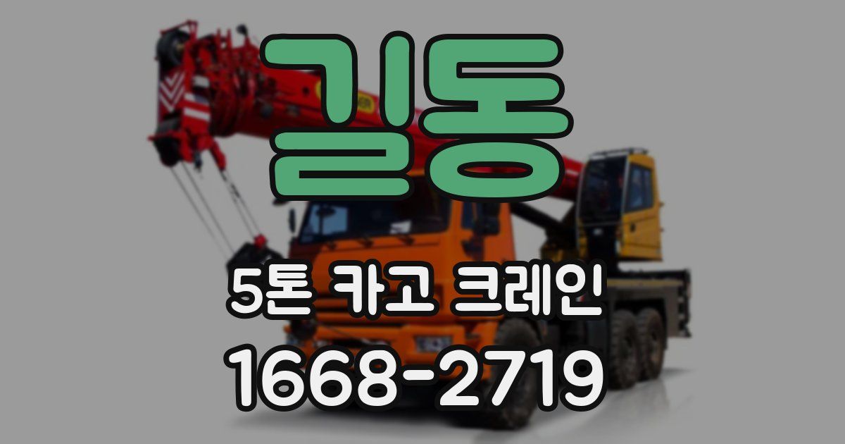 길동 5톤 카고 크레인