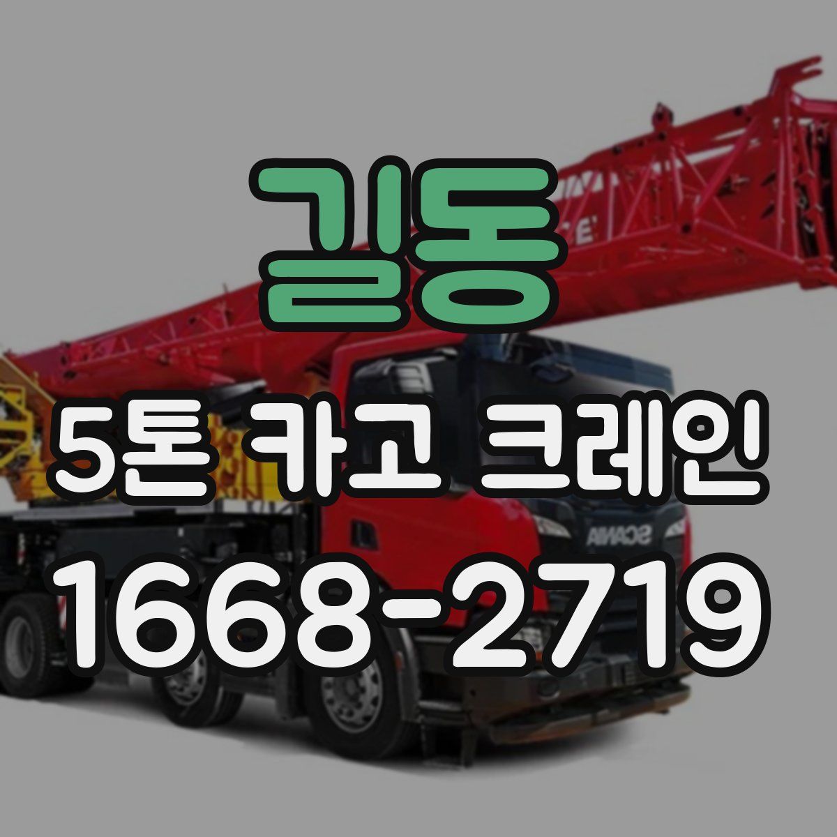 길동 5톤 카고 크레인