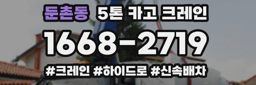 둔촌동 5톤 카고 크레인