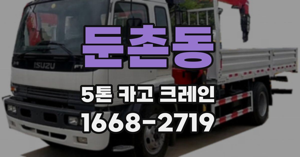둔촌동 5톤 카고 크레인